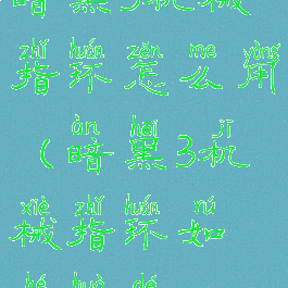 暗黑3机械指环怎么用(暗黑3机械指环如何获得)