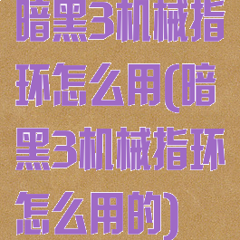 暗黑3机械指环怎么用(暗黑3机械指环怎么用的)