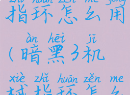 暗黑3机械指环怎么用(暗黑3机械指环怎么用视频)