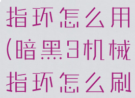 暗黑3机械指环怎么用(暗黑3机械指环怎么刷)