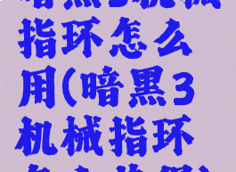 暗黑3机械指环怎么用(暗黑3机械指环怎么获得)