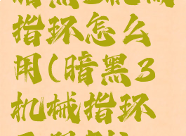 暗黑3机械指环怎么用(暗黑3机械指环无限刷)