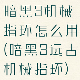 暗黑3机械指环怎么用(暗黑3远古机械指环)