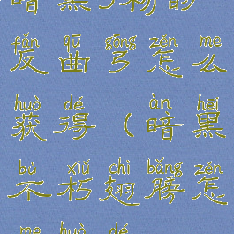 暗黑3杨的反曲弓怎么获得(暗黑不朽翅膀怎么获得)