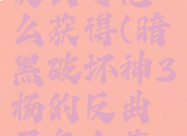 暗黑3杨的反曲弓怎么获得(暗黑破坏神3杨的反曲弓怎么获得)