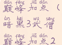 暗黑3武僧巅峰加点(暗黑3武僧巅峰加点24赛季)