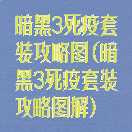 暗黑3死疫套装攻略图(暗黑3死疫套装攻略图解)