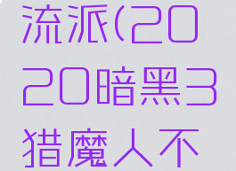 暗黑3猎魔人不洁流派(2020暗黑3猎魔人不洁套装技能搭配)