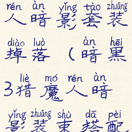 暗黑3猎魔人暗影套装掉落(暗黑3猎魔人暗影装束搭配)