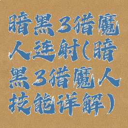 暗黑3猎魔人连射(暗黑3猎魔人技能详解)