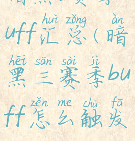 暗黑3赛季buff汇总(暗黑三赛季buff怎么触发)