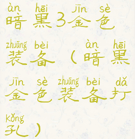 暗黑3金色装备(暗黑金色装备打孔)