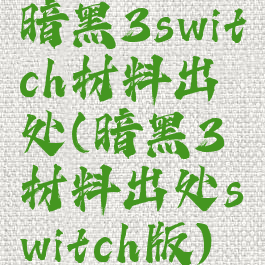 暗黑3switch材料出处(暗黑3材料出处switch版)