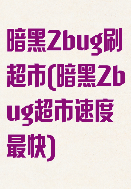 暗黑2bug刷超市(暗黑2bug超市速度最快)