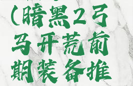 暗黑2弓马(暗黑2弓马开荒前期装备推荐)