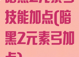 暗黑2元素弓技能加点(暗黑2元素弓加点)