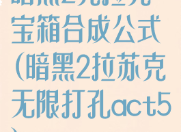 暗黑2克拉克宝箱合成公式(暗黑2拉苏克无限打孔act5)