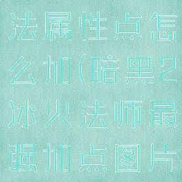 暗黑2冰火法属性点怎么加(暗黑2冰火法师最强加点图片)