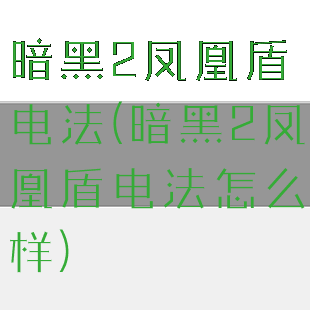 暗黑2凤凰盾电法(暗黑2凤凰盾电法怎么样)