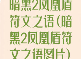 暗黑2凤凰盾符文之语(暗黑2凤凰盾符文之语图片)