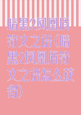 暗黑2凤凰盾符文之语(暗黑2凤凰盾符文之语怎么获得)
