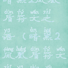 暗黑2凤凰盾符文之语(暗黑2凤凰盾符文之语顺序)