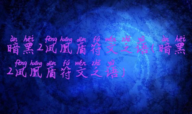 暗黑2凤凰盾符文之语(暗黑2凤凰盾符文之语)