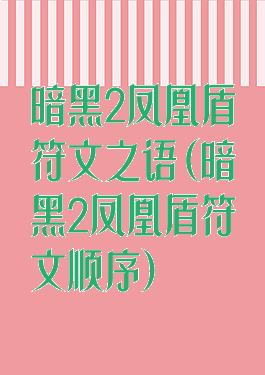 暗黑2凤凰盾符文之语(暗黑2凤凰盾符文顺序)