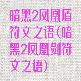 暗黑2凤凰盾符文之语(暗黑2凤凰剑符文之语)