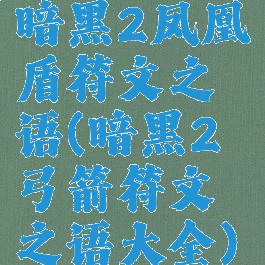 暗黑2凤凰盾符文之语(暗黑2弓箭符文之语大全)