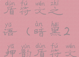 暗黑2凤凰盾符文之语(暗黑2押韵盾符文之语)