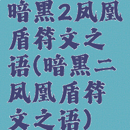 暗黑2凤凰盾符文之语(暗黑二凤凰盾符文之语)