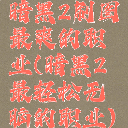 暗黑2刷图最爽的职业(暗黑2最轻松无脑的职业)