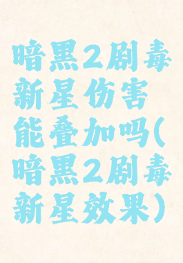 暗黑2剧毒新星伤害能叠加吗(暗黑2剧毒新星效果)