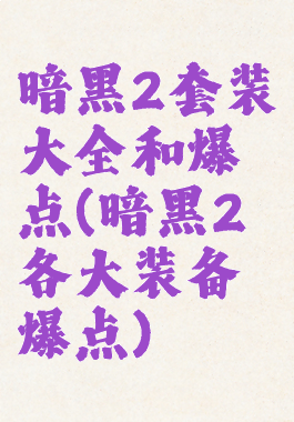 暗黑2套装大全和爆点(暗黑2各大装备爆点)