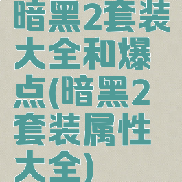暗黑2套装大全和爆点(暗黑2套装属性大全)