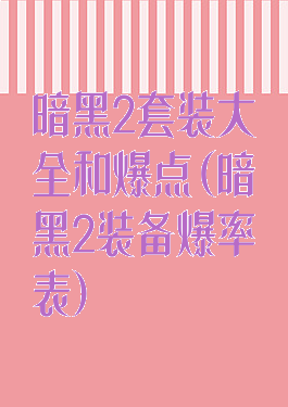 暗黑2套装大全和爆点(暗黑2装备爆率表)