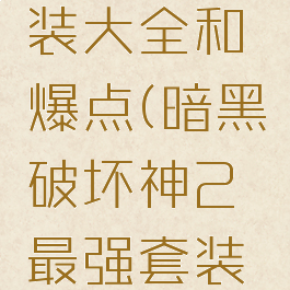 暗黑2套装大全和爆点(暗黑破坏神2最强套装是什么)