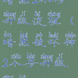 暗黑2小号升级流程(暗黑破坏神2小号升级攻略)