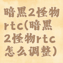 暗黑2怪物rtc(暗黑2怪物rtc怎么调整)