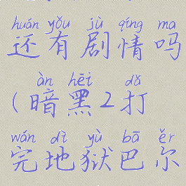 暗黑2打完地狱巴尔还有剧情吗(暗黑2打完地狱巴尔还有剧情吗)