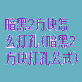 暗黑2方块怎么打孔(暗黑2方块打孔公式)