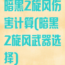 暗黑2旋风伤害计算(暗黑2旋风武器选择)