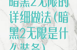 暗黑2无限的详细做法(暗黑2无限是什么装备)