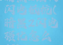 暗黑2最大闪电抵抗(暗黑2闪电强化怎么打)