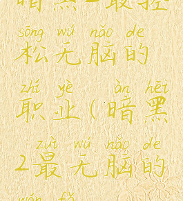 暗黑2最轻松无脑的职业(暗黑2最无脑的玩法)