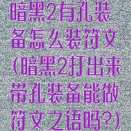 暗黑2有孔装备怎么装符文(暗黑2打出来带孔装备能做符文之语吗?)