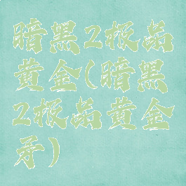 暗黑2极品黄金(暗黑2极品黄金矛)