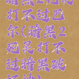 暗黑2死灵打不过巴尔(暗黑2死灵打不过暗黑破坏神)