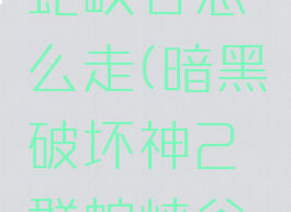 暗黑2群蛇峡谷怎么走(暗黑破坏神2群蛇峡谷在哪)